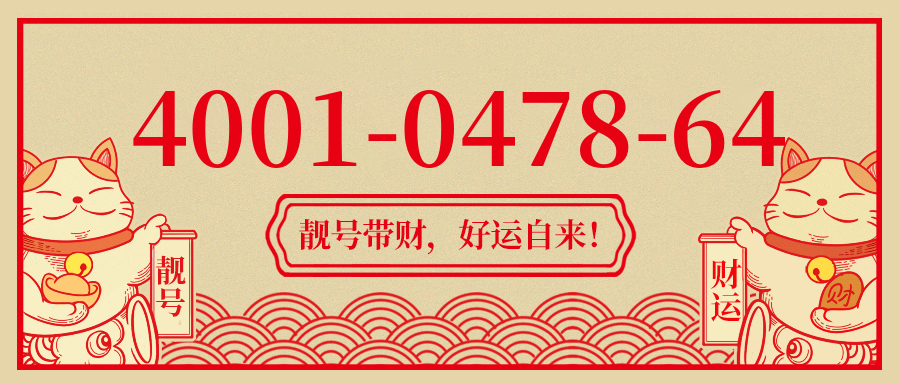 (4001047864号码怎么样)(4001047864价格费用)