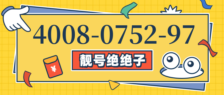 (4008075297号码怎么样)(4008075297价格费用)