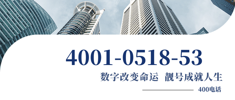 (4001051853号码怎么样)(4001051853价格费用)