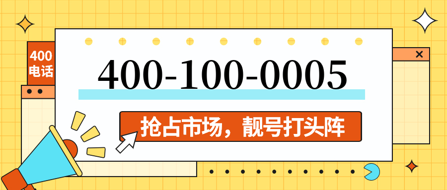 (4001000005号码怎么样)(4001000005价格费用)