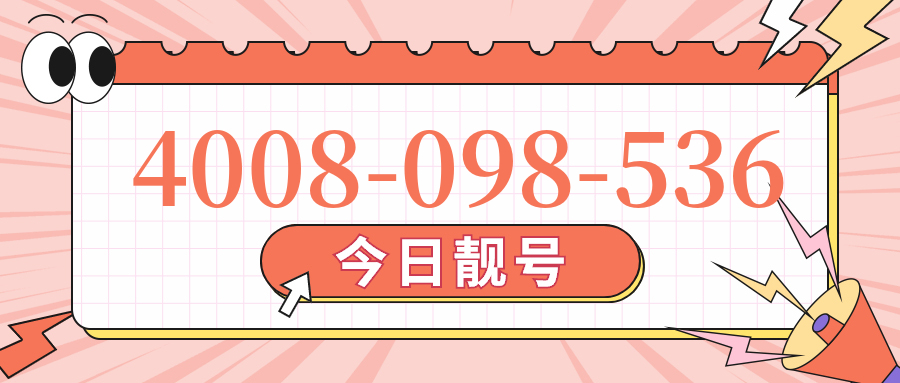 (4008098536号码怎么样)(4008098536价格费用)