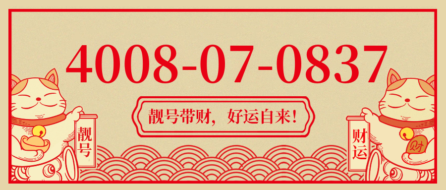 (4008070837号码怎么样)(4008070837价格费用)