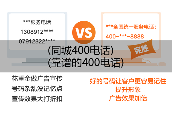 (同城400电话)(靠谱的400电话)