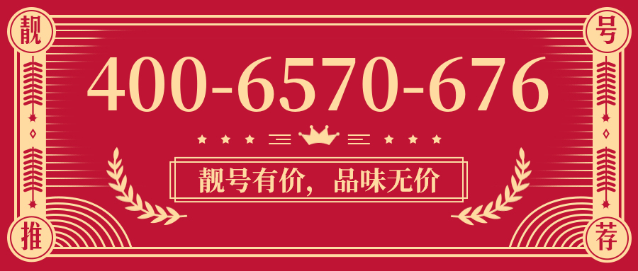 (4006570676号码怎么样)(4006570676价格费用)