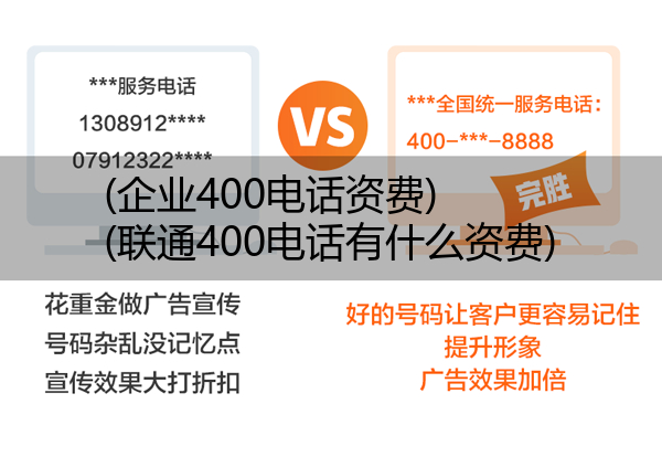 (企业400电话资费)(联通400电话有什么资费)