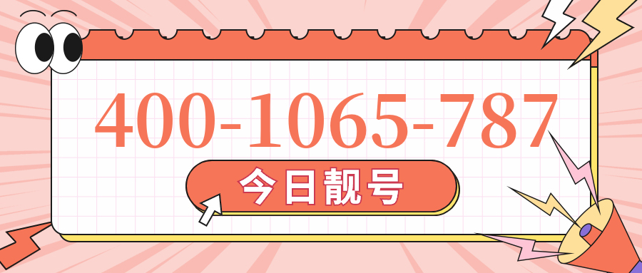 (4001065787号码怎么样)(4001065787价格费用)