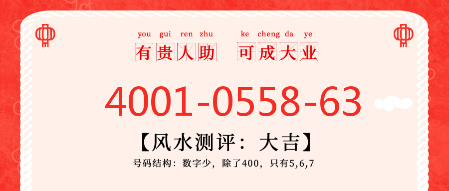 (4001055863号码怎么样)(4001055863价格费用)