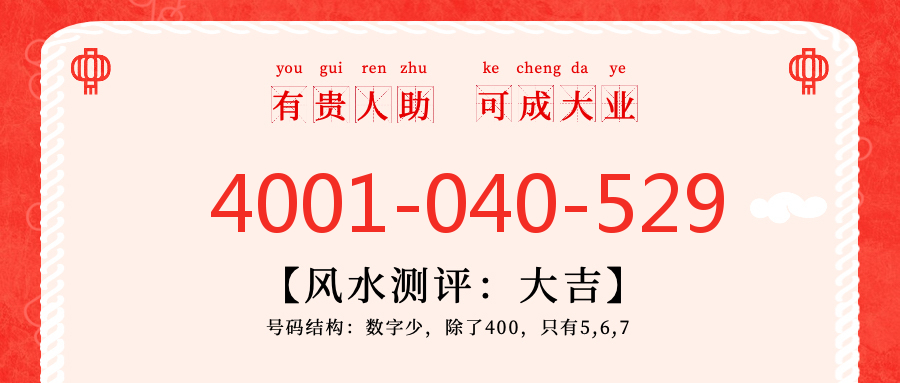 (4001040529号码怎么样)(4001040529价格费用)