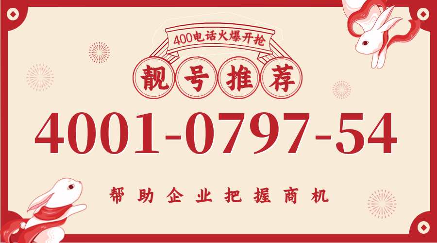 (4001079754号码怎么样)(4001079754价格费用)