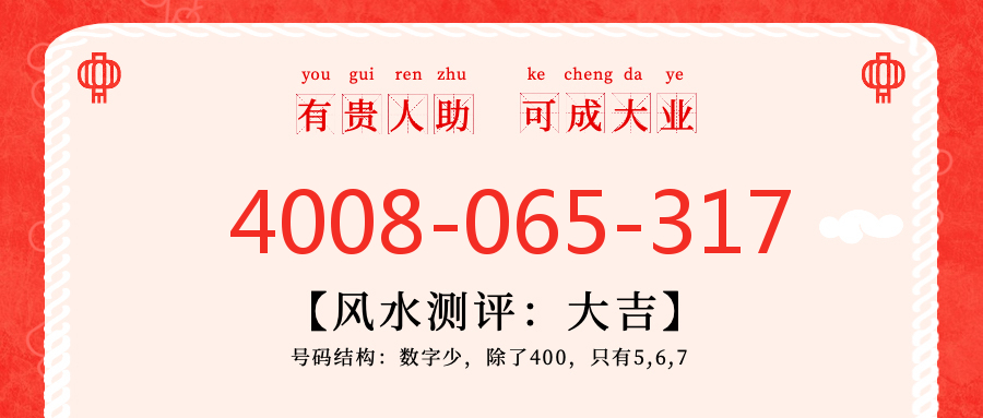 (4008065317号码怎么样)(4008065317价格费用)