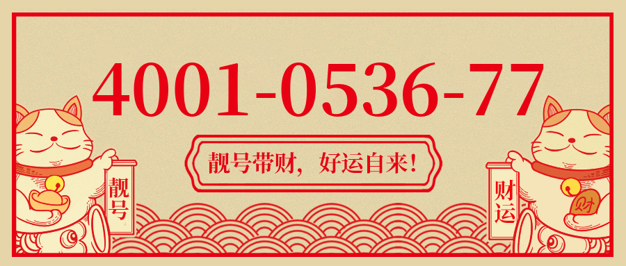 (4001053677号码怎么样)(4001053677价格费用)