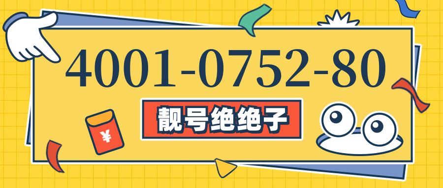 (4001075280号码怎么样)(4001075280价格费用)
