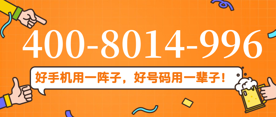 (4008014996号码怎么样)(4008014996价格费用)
