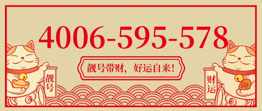 (4006595578号码怎么样)(4006595578价格费用)
