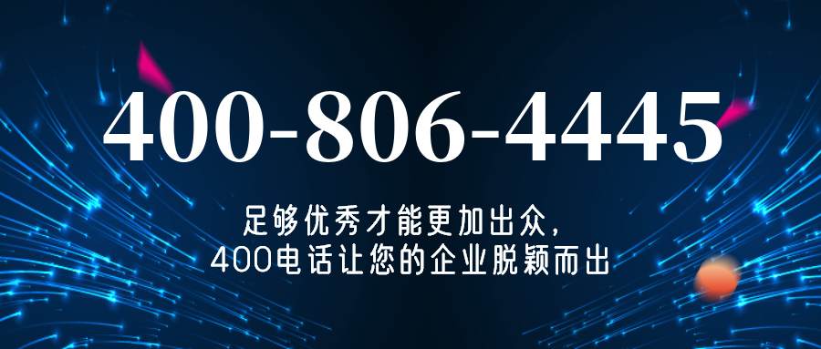 (4008064445号码怎么样)(4008064445价格费用)