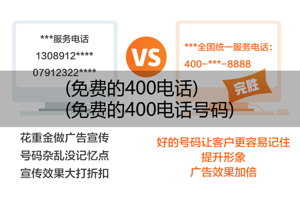 (免费的400电话)(免费的400电话号码)