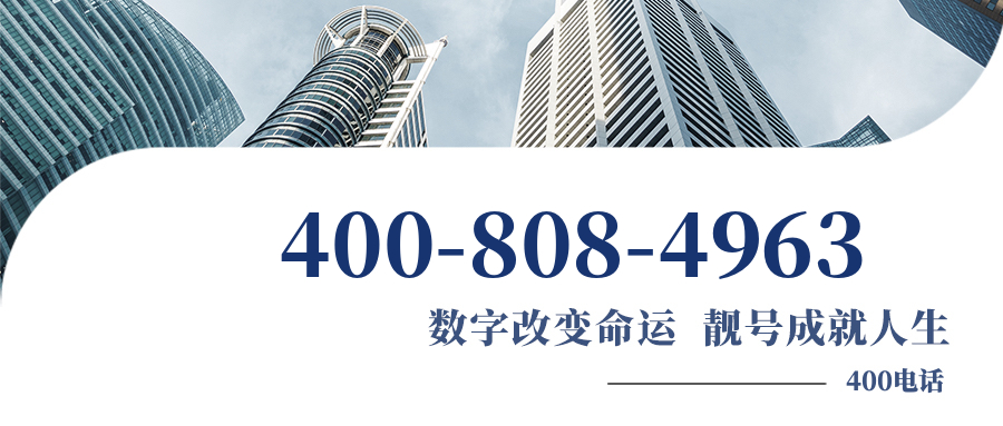 (4008084963号码怎么样)(4008084963价格费用)