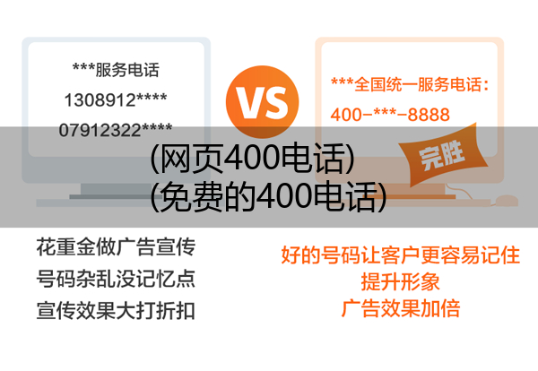 (网页400电话)(免费的400电话)