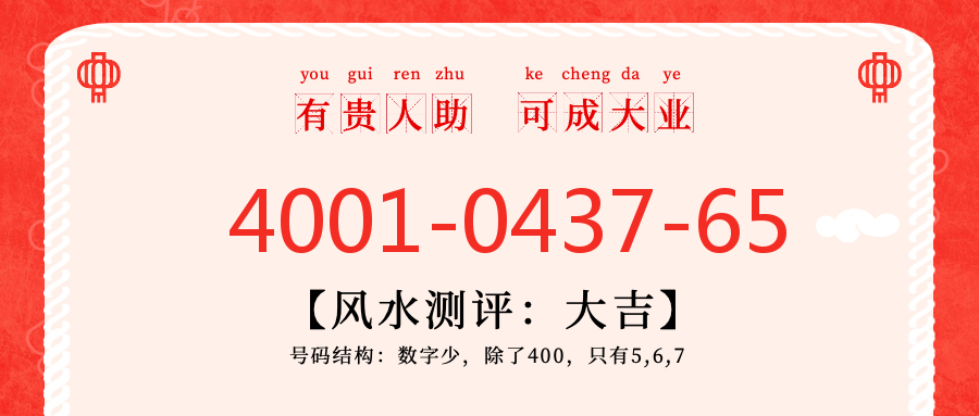 (4001043765号码怎么样)(4001043765价格费用)