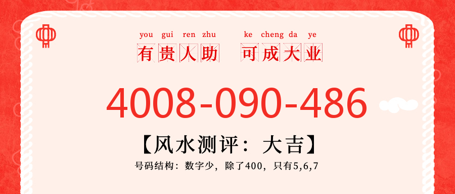 (4008090486号码怎么样)(4008090486价格费用)
