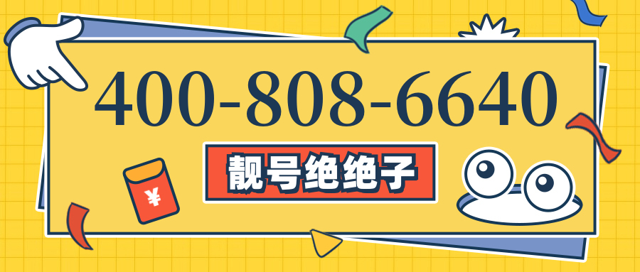 (4008086640号码怎么样)(4008086640价格费用)