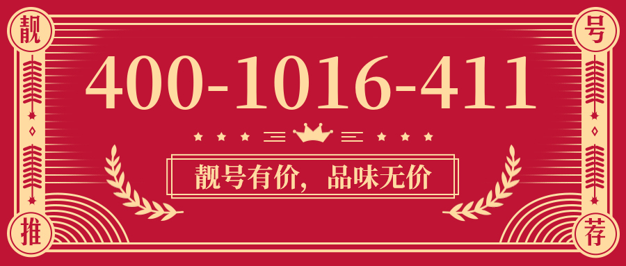 (4001016411号码怎么样)(4001016411价格费用)