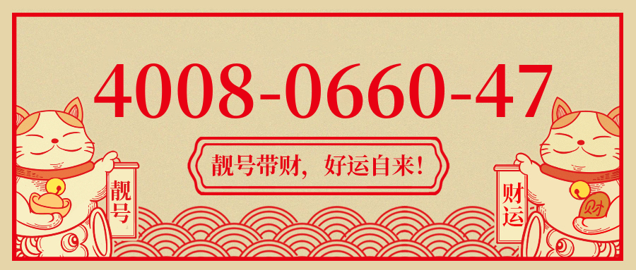 (4008066047号码怎么样)(4008066047价格费用)