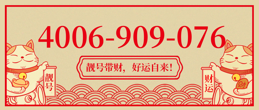 (4006909076号码怎么样)(4006909076价格费用)