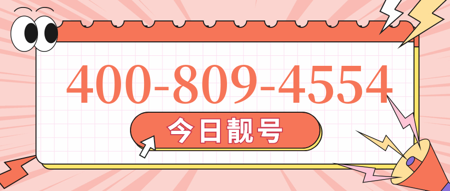 (4008094554号码怎么样)(4008094554价格费用)