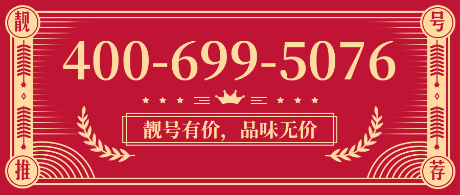 (4006995076号码怎么样)(4006995076价格费用)