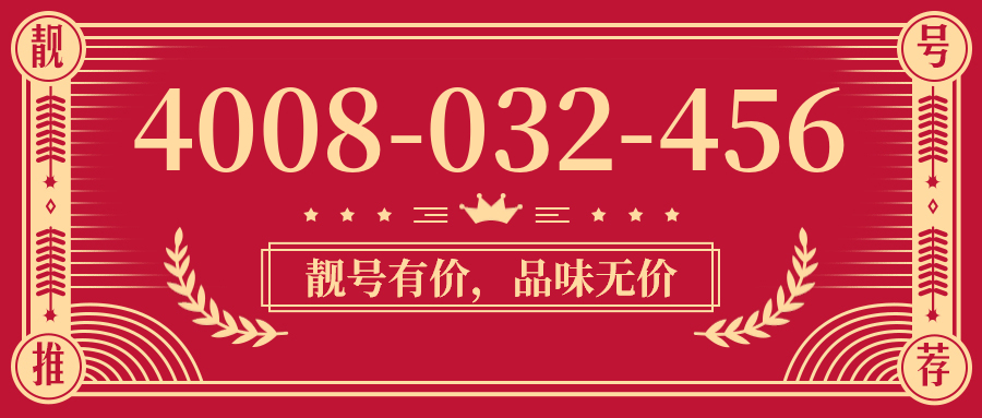 (4008032456号码怎么样)(4008032456价格费用)