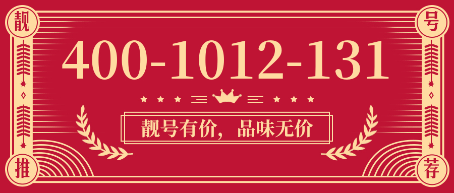 (4001012131号码怎么样)(4001012131价格费用)