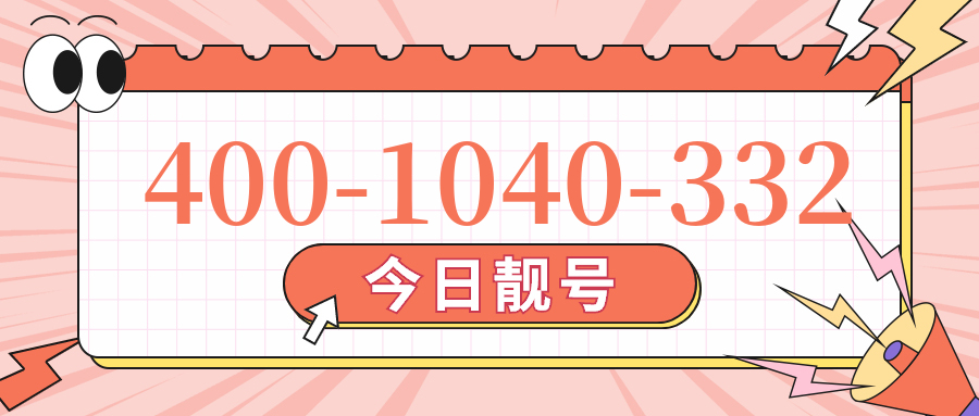 (4001040332号码怎么样)(4001040332价格费用)