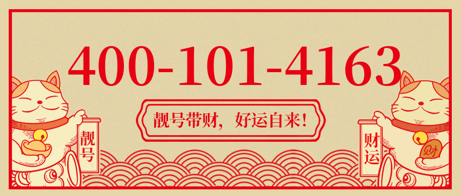 (4001014163号码怎么样)(4001014163价格费用)