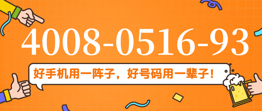 (4008051693号码怎么样)(4008051693价格费用)
