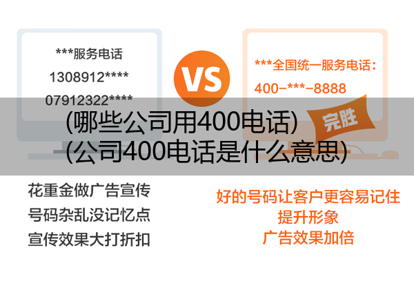 (哪些公司用400电话)(公司400电话是什么意思)