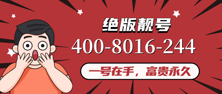 (4008016244号码怎么样)(4008016244价格费用)