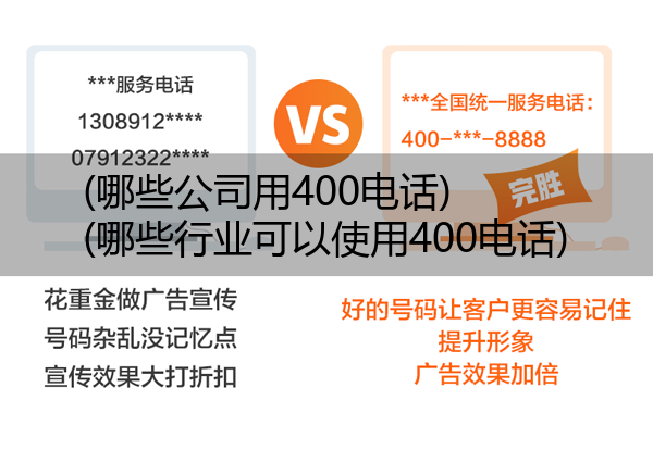 (哪些公司用400电话)(哪些行业可以使用400电话)