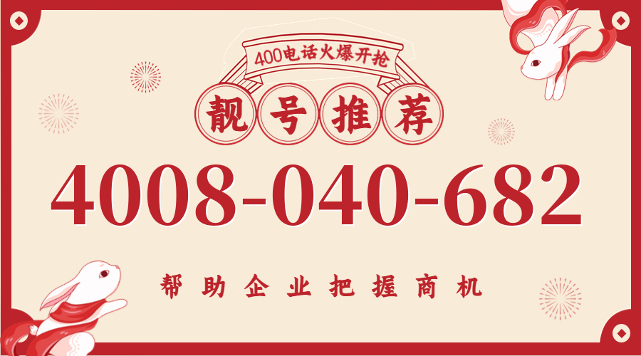 (4008040682号码怎么样)(4008040682价格费用)