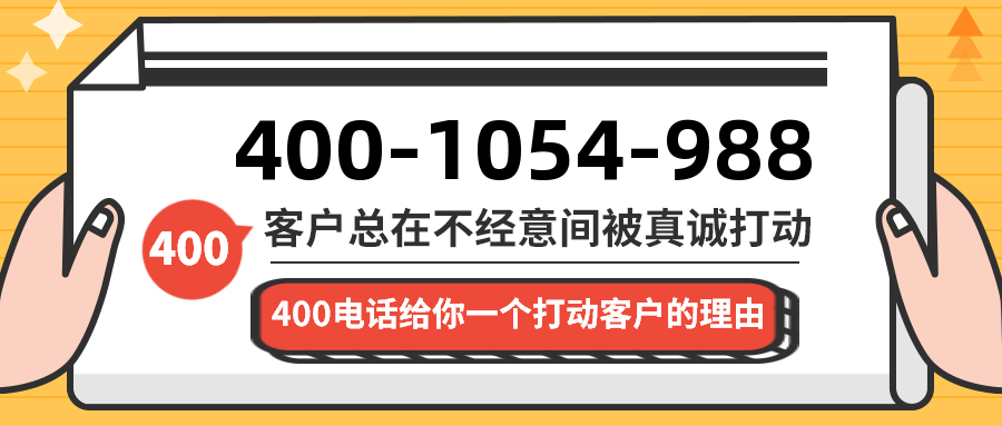(4001054988号码怎么样)(4001054988价格费用)