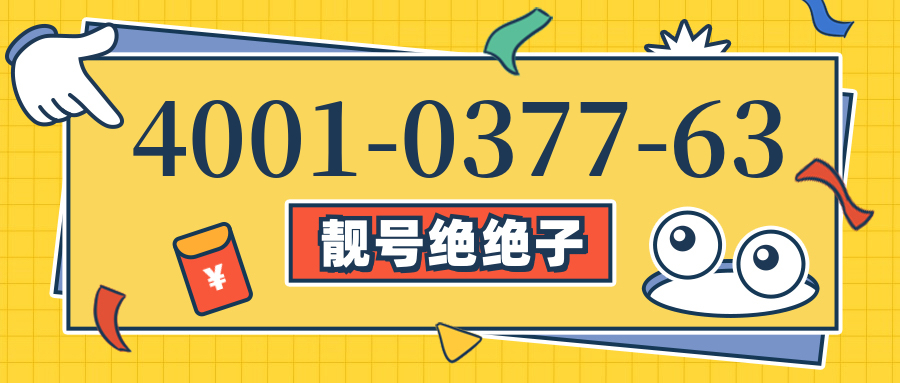 (4001037763号码怎么样)(4001037763价格费用)