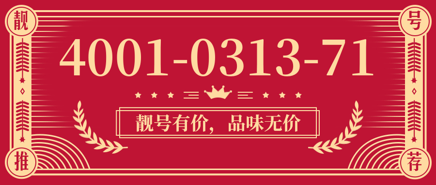 (4001031371号码怎么样)(4001031371价格费用)