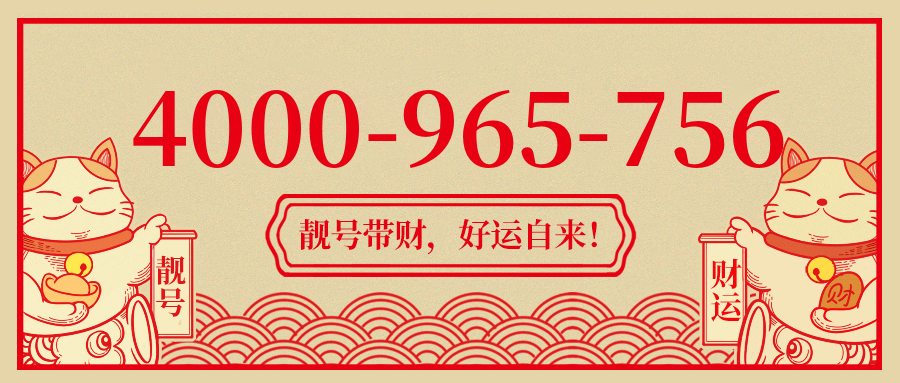 (4000965756号码怎么样)(4000965756价格费用)
