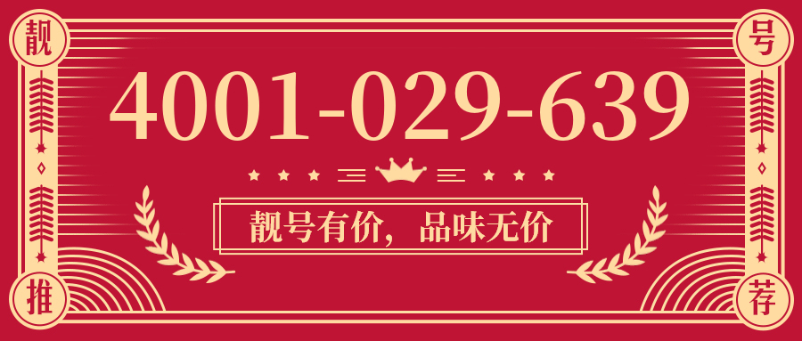 (4001029639号码怎么样)(4001029639价格费用)