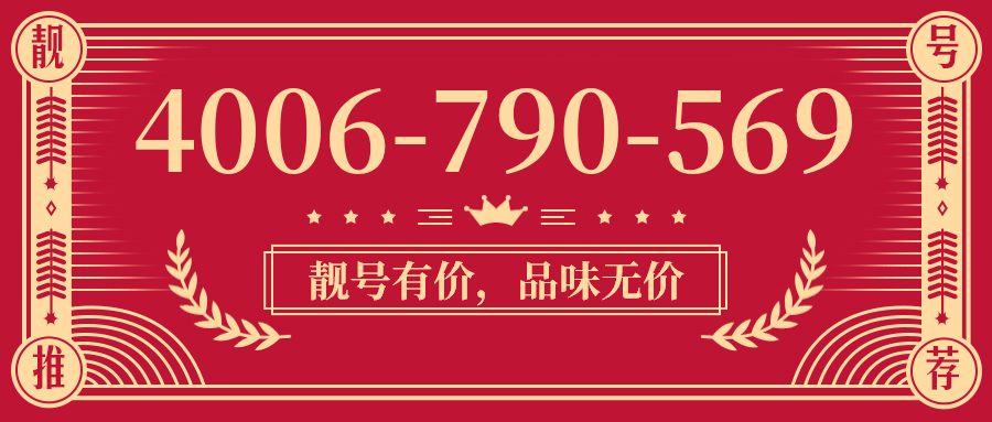 (4006790569号码怎么样)(4006790569价格费用)
