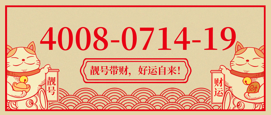 (4008071419号码怎么样)(4008071419价格费用)
