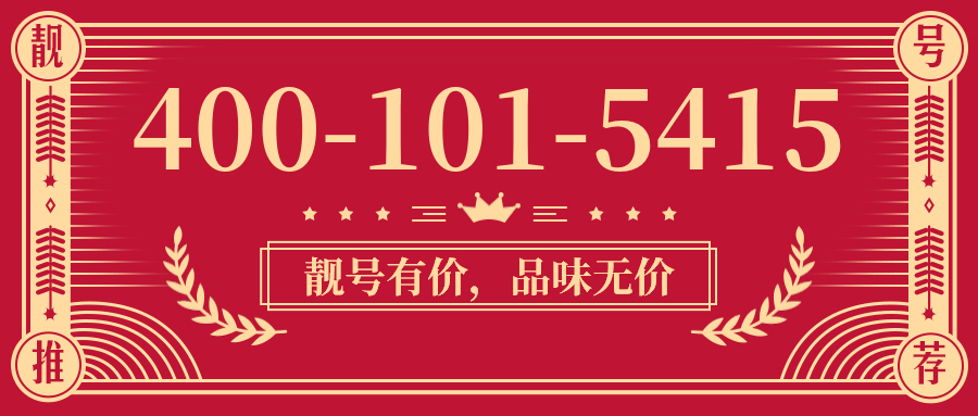 (4001015415号码怎么样)(4001015415价格费用)