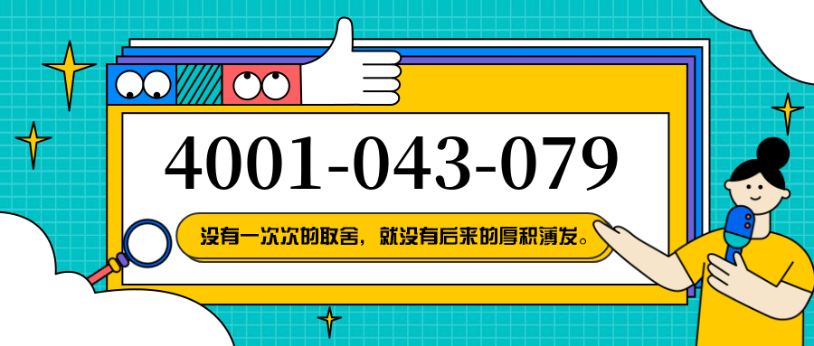 (4001043079号码怎么样)(4001043079价格费用)