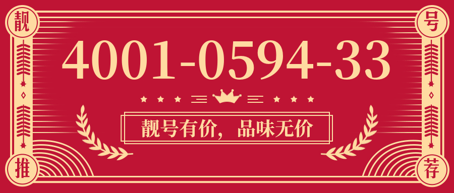 (4001059433号码怎么样)(4001059433价格费用)