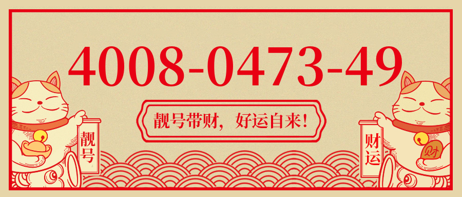 (4008047349号码怎么样)(4008047349价格费用)